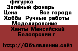 фигурка “Green Lantern. Зелёный фонарь“ DC  › Цена ­ 4 500 - Все города Хобби. Ручные работы » Моделирование   . Ханты-Мансийский,Белоярский г.